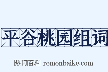 平谷桃园组词是什么意思的图片